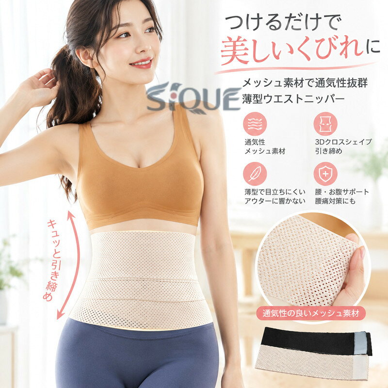 送料無料 ベルト くびれ 産後 ウエストニッパー 薄型 メッシュ素材 通気性 腹巻 引き締め お腹 サポーター 腰 ダイエット 3D クロスシェイプ 美くびれ 腹巻 補正下着 腰痛対策 冷房対策