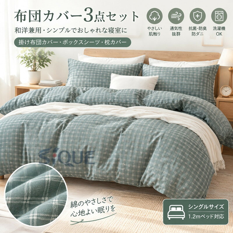 素材 綿、ポリエステルサイズ (シングルサイズ) 1.2mベッド対応【3点セット】 布団カバー：150*200cm ボックスシーツ:120*200cm 枕カバー:48*74cm×1フラットシーツ:160*240cm商品説明 スタイリッシュなデザインをあなたの寝室へ！！3点セットだから、上質なコーディネイトも簡単に！綿の素材で抗菌・防臭・防ダニ加工など良質でシンプルな布団カバーセットです。柔らかくて肌触りもいい、しっかりした生地で色合いもよい、毎日気持ち良やく使っています。湿気がこもらず、通気性抜群。お年寄りも子供も快適な睡眠を届けます。洗濯機を使用すること、手洗いことで清潔できます。乾きやすいので、お手入れが簡単です。いつでも清潔にお使い頂けます。シンプルなデザインとシックなカラーは、和室・洋室どちらにもマッチ！ 【原産国／製造国: 中国】 .布団カバー3点セット シングル 150*200cm 掛け布団カバー ボックスシーツ ベットシーツ 枕カバー 和洋兼用 寝具カバー シーツセット ベッドカバー 布団用カバー 枕用カバー 寝室 模様替え 洗い替え 新生活 一人暮らし 寝具用品 インテリア おしゃれ 人気 おすすめ。掛け布団とシーツ、枕をまとめて揃えたい方に便利なセットです。寝室の雰囲気を変えたいときや洗い替え用にも使えます。。 指定された配送時間は承っておりません。【オートリンクス】