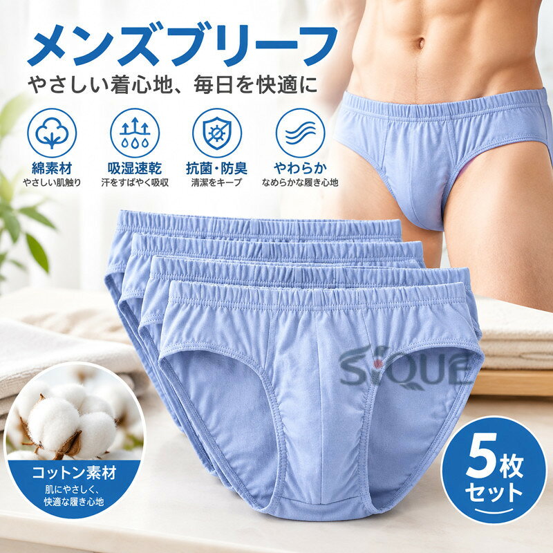 【メンズブリーフ】しっかりと身体にフィットして、快適な履き心地コットン素材で、肌触りが優しく、穿き心地がなめらかです。綿は吸湿性に優れているので、汗をかいても素早く吸収、水分を適度に放出してくれるので春夏の暑い季節や、スポーツや運動時のインナーとして最適です。 ●商品の色は、撮影時の光や、お客様のモニターの色具合などにより、実際の商品と異なる場合がございます。あらかじめ、ごください。 ●製品によっては、生地の特性上、洗濯時に縮む場合がございますので洗濯時はご注意下さいませ。 ▼色味の強い製品によっては他の衣類などに色移りする場合もございますので、速やかに（脱水、乾燥等）するようにお願いいたします。 ▼生地によっては摩擦や汗、雨などで濡れた時は、他の製品に移染する恐れがございますので、着用の際はご注意下さい。 ▼生地の特性上、やや匂いが強く感じられるものもございます。数日のご使用や陰干しなどで気になる匂いはほとんど感じられなくなります。 【原産国／製造国: 中国】 .メンズインナー、インナー、男性下着、メンズパンツ、綿、ブリーフ、下着、綿肌着、ブリーフパンツ、抗菌、防臭、5枚組、肌着、やわらか肌着、スパンブリーフ、メンズ下着、紳士肌着、男性、紳士、男性用、下着セット、コットン、毎日用、通気性、まとめ買いにおすすめ。人気ランキングや送料無料のメンズ肌着を探している方に適した商品です。。 指定された配送時間は承っておりません。【オートリンクス】