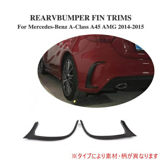 車用外装パーツ リア バンパー ベント トリム ステッカー 適用: ベンツ A-CLASS W176 A45 AMG バンパー 2014-2015 カーボンファイバー AL-DD-8032 AL Exterior parts for cars