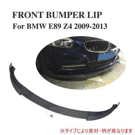 車用外装パーツ フロント リップ スポイラー 適用: BMW Z4 E89 Z シリーズ 2009-2013 カーボンファイバー AL-DD-8033 AL Exterior parts for cars