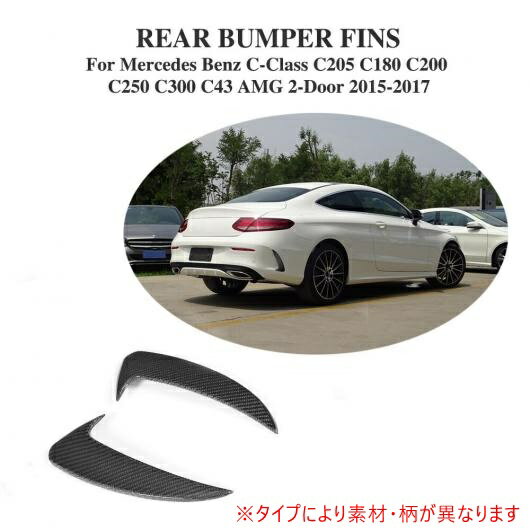 車用外装パーツ リア バンパー ベント トリム 適用: メルセデスベンツ Cクラス W205 C200 C300 C43 AMG 2ドア 15-17 除く 適用: C63 FRP AL-DD-8341 AL Exterior parts for cars