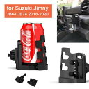 ウォーター カップ ボトル ホルダー 適用: スズキ ジムニー JB64 JB74 2018-2020 ユニバーサル ブラケット 電話 ドリンク カップホルダー スタンド オーガナイザー AL-KK-4824 AL Interior parts for cars