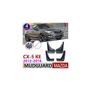 マッド ガード フラップ 泥よけ 適用: マツダ CX-5 2012〜2016 MK1 KE CX5 CX 5 2013 2014 2015 AL-NN-1906 AL Exterior parts for cars
