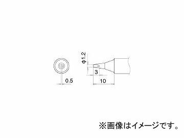 T22-D12 生産加工用品 はんだ・静電気対策用品 はんだこて 4004159 白光 白光/HAKKO tool ツール 工具 整備 用品 とらすこ なかやま ナカヤマ 中山 トラスコ入数：1本【仕様】●パーツ名:1.2D型コテ先●適合コ...