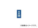トラスコ中山/TRUSCO バルブ開閉表示板 常時閉 青地 5枚組 80×40 T85549(4155670) JAN：4989999202816 Valve opening closing display board constantly closed blue area piece set