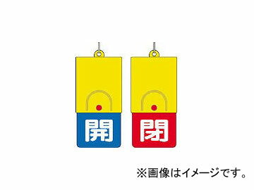 ユニット/UNIT 回転式両面表示板 白文字：開青地 閉赤地 101×48 85734(3275442) JAN：4582183900279 Rotation type double sided display board White character Konojiji Closed red pocket