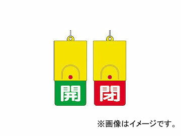 ユニット/UNIT 回転式両面表示板 白文字：開緑地 閉赤地 101×48 85736(3275469) JAN：4582183900293 Rotation type double sided display board white letter open green area