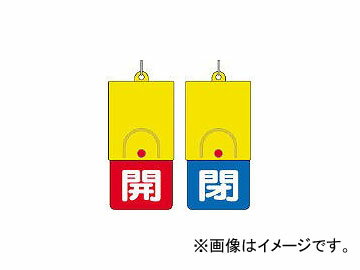 ユニット/UNIT 回転式両面表示板 白文字：開赤地 閉青地 101×48 85737(3275477) JAN：4582183900309 Rotation type double sided display board white character Kono red back closed blue area