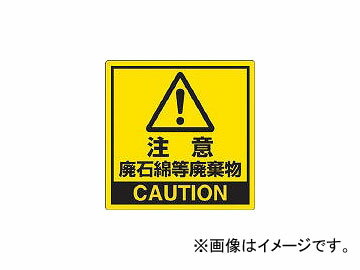 ユニット/UNIT 注意 廃石綿等廃棄物 PPステッカー 150×150mm 33910(3056180) JAN：4582183905731 Attention