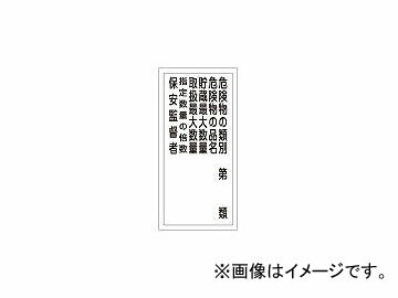 日本緑十字社 KHT-16R 危険物の類別第類 600×300 ラミプレート 52016(3719111) JAN：4932134136354 Dangerous goods Category Lami Plate