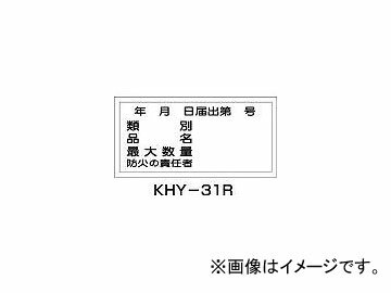 日本緑十字社 KHY-31R 年月日届出第号 300×600 ラミプレート 54031(3719251) JAN：4932134137153 Date Notification No Lam Plate