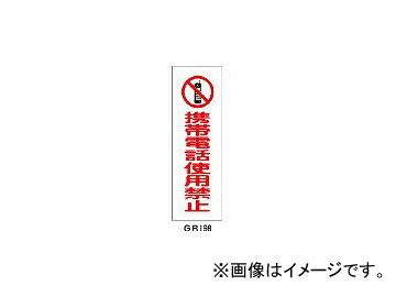 93198 環境安全用品 安全用品・標識 安全標識 3719529 日本緑十字社 日本緑十字社 tool ツール 工具 整備 用品 とらすこ なかやま ナカヤマ 中山 トラスコ入数：1枚【特長】●表面をラミ加工しているので文字が消えません。【仕様】●表示内容:携帯電話使用禁止●取付仕様:穴ナシ（加工フリー）●縦(mm):360●横(mm):120●厚み:1mm●取付方法:ビス止めまたはテープ止め（ビス、テープは別売）【材質/仕上】●塩化ビニール（ラミ加工）【質量】60g商品の詳細な情報はメーカーサイトでご確認ください。