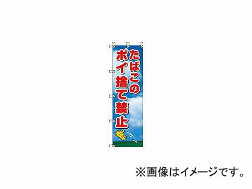 ユニット/UNIT 桃太郎旗 たばこのポイ捨て禁止 37290 4168071 JAN：4582183906844 Momotaro Flag tobacco Poi Prohibition