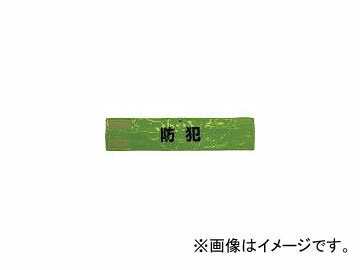 スリーライク/THREELIKE ピン無し全面反射腕章「防犯」 蛍光イエロー 90×400 A0619Y(4183851) JAN：4580313000257 Pinless full surface reflected armband crime prevention fluorescent yellow