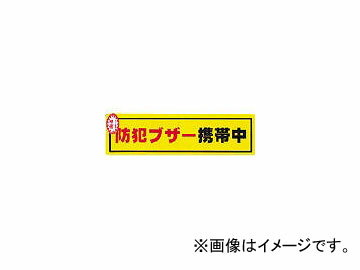 光 防犯ステッカー防犯ブザー携帯 R