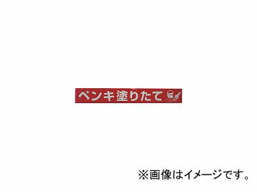 ユタカメイク/YUTAKAMAKE テープ 標識テープ「ペンキ塗りたて」 70mm×50m AT21(3977412) JAN：4903599230079 Tape sign tape freshly painted