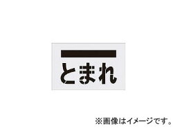 アイマーク/AIMARK ステンシル とまれ(文字) プレートサイズ385×600mm AST14(4341139) JAN：4560343370575 Stencil rarely character plate size