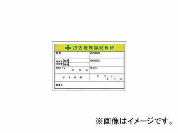 つくし工房/TUKUSI 持込機械届受理証 大 ステッカー 55CV(4524268) 入数：1組(5枚入) JAN：4580284633690 Bring machine notification certificate large sticker