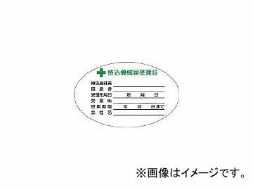 つくし工房/TUKUSI 持込機械届受理証 小 ステッカー 880V(4524276) 入数：1組(10枚入) JAN：4580284633706 Bringed machine notification certificate small sticker