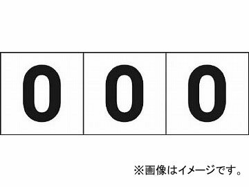 トラスコ中山/TRUSCO 数字ステッカ— 