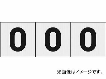 トラスコ中山/TRUSCO 数字ステッカ— 