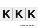 トラスコ中山/TRUSCO アルファベットステッカー 50×50 「K」 透明 TSN50KTM(4389336) 入数：1組(3枚入) JAN：4989999255270 Alphabet sticker Transparent