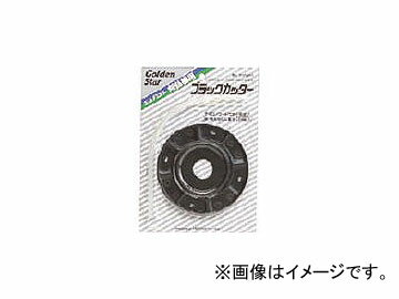 キンボシ/GOLDEN ブラックカッター 210460(4430042) JAN：4951167204601 Black cutter