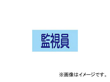 緑十字 GW-8(L) 監視員 幅95mm×腕まわり約350mm 139608(4802420) JAN：4932134214502 Surveillance Width Arm Approximately