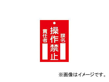 緑十字 札-104 操作禁止 120×80×2mm ラミプレート 85104(4802349) JAN：4932134075295 Tag Operation prohibited Rami Plate