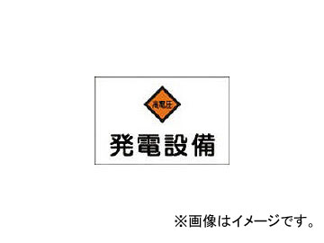 緑十字 危G7 発電設備 225×300×1mm ラミプレート 60007(4802071) JAN：4932134021681 Dangerous power generation equipment Rami Plate