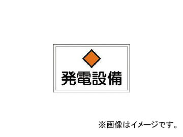 緑十字 FS19 発電設備 300×450×1mm ラミプレート 61190(4802101) JAN：4932134117346 Power generation equipment Ramiprate