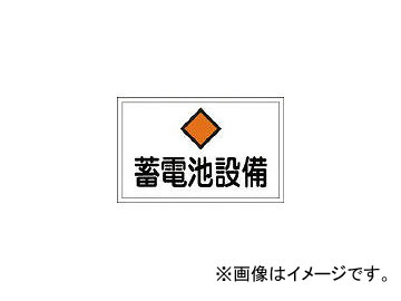 緑十字 FS20 蓄電池設備 300×450×1mm ラミプレート 61200(4802110) JAN：4932134117353 storage battery equipment Ramiprate