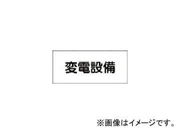 緑十字 FS22 変電設備 150×300×1mm ラミプレート 61220(4802128) JAN：4932134117377 Jubbaries Rami Plate