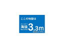 トラスコ中山 海抜ステッカー 3.3m TKBS-33(4877039) JAN：4989999362442 Besiders sticker