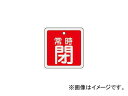 緑十字 特15-93A 常時閉・赤色 80mm角×1mm アルミ 160041(4802837) JAN：4932134059448 Special constantly closed red square aluminum