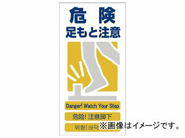 ꡼󥯥 4ɸ ­ GCE-8 1146-1113-08(7648405) Safety signs with languages Please careful about dangerous feet