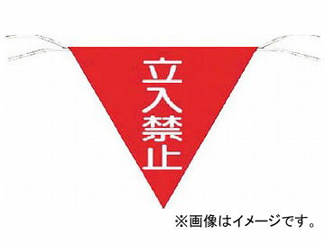 つくし 三角旗標識 「立入禁止」 650