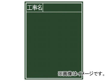 入数：1枚【特長】●暗線入りで書きやすく、文字も綺麗に消せます。●現場写真が撮りやすく、鮮明な読み取りが可能です。【用途】●現場記録、写真撮影用の黒板【仕様】●縦（mm）：600●横（mm）：450●暗線入●緑色板面●仕様 印刷：工事名 ●縦型【材質/仕上】●本体：木製【セット内容／付属品】●チョーク3本●黒板消し1個【注意事項】●チョーク専用です。濡れた状態での使用は避けてください。商品の詳細な情報はメーカーサイトをご確認ください。商品画像にはカタログの代表画像を使用しております。[画像内の品番・形状・サイズ・カラー・個数・容量・その他の仕様]が実物と異なる場合がございますので商品名や説明文に記載の内容をよくご確認の上、ご購入いただきますようお願い申し上げます。こちらは原則メーカーからのお取り寄せ商品となります。メーカーからのお取り寄せ商品は、在庫切れや商品手配後に長期欠品・廃番が判明することもございます。ご注文をいただいた時点では、商品の確保までお約束するものではございません。また、商品の手配が行えないことが判明してから商品ページに反映されるまで、営業日・営業時間の都合により数日ほどお時間をいただく場合がございます。■品番77057 7569378■関連事項トラスコ中山 77057 シンワ測定 SHINWA 3035345000 シンワ 測定工具 工事用品 測量用品 黒板■メーカー情報トラスコ中山 TRUSCO シンワ測定 SHINWA■その他tool ツール 工具 整備 用品 トラスコ とらすこ 中山 ナカヤマ なかやま■JAN4960910770577