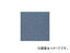 勵ʥ 륫ڥå ֥롼 50cm50cm PX-3022(7535350) Tile carpet blue