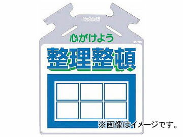 つくし 筋かい用つるしっこ「心がけよう整理整頓」 SK-716(7554869)