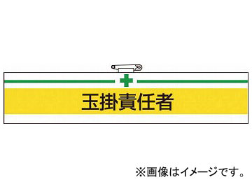 トラスコ中山 腕章 玉掛責任者・ユニビニールダブル加工・85×400 T847-13(7684029) Approximately Ball Univinia Double Processing