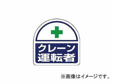 ユニット ヘルタイ用ステッカークレーン運転者 PPステッカ 35×35 371-24(7393725) 入数：1組(2枚)