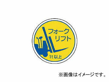 ユニット 作業管理関係ステフォークリフト1t以上 PPステッカー 35φ 370-85A(7393407) 入数：1組(2枚) Work Management Related Stefoke Lift or more stickers