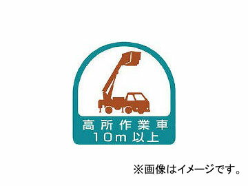 ユニット ステッカー 高所作業車10m