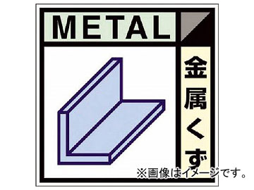 つくし 産廃標識ステッカー「金属