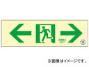 緑十字 中輝度蓄光避難誘導ステッカー標識 ←非常口 100×300 消防認定品 68012(7913893) Medium brightness phosphorescent evacuation guidance sticker sign Emergency exit Firefighting certified