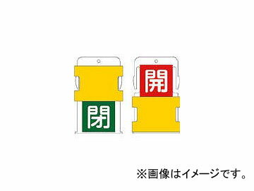 入数：1枚【特長】●ワンタッチでカバー上部を上下に動かす事ができ、表示を切り替えることができます。【仕様】●横(mm)：50●縦(mm)：80●表示内容：開閉(開-赤地に白/閉-緑字に白)●厚み：7mm【材質／仕上】●ABS樹脂【注意事項】●ボールチェーンは別売りです。●意図せぬ表示切替の防止のため、カバー上部を上へスライドさせる際はしっかりとはまるまで動かしてください。商品の詳細な情報はメーカーサイトをご確認ください。商品画像にはカタログの代表画像を使用しております。[画像内の品番・形状・サイズ・カラー・個数・容量・その他の仕様]が実物と異なる場合がございますので商品名や説明文に記載の内容をよくご確認の上、ご購入いただきますようお願い申し上げます。こちらは原則メーカーからのお取り寄せ商品となります。メーカーからのお取り寄せ商品は、在庫切れや商品手配後に長期欠品・廃番が判明することもございます。ご注文をいただいた時点では、商品の確保までお約束するものではございません。また、商品の手配が行えないことが判明してから商品ページに反映されるまで、営業日・営業時間の都合により数日ほどお時間をいただく場合がございます。■品番AIST-5 8186027■関連事項トラスコ中山 AIST5 1358654000 IM プレート 工事用品 管工機材 バルブ・配管識別用品■メーカー情報トラスコ中山 TRUSCO アイマーク AIMARK■その他tool ツール 工具 整備 用品■JAN4560343373132