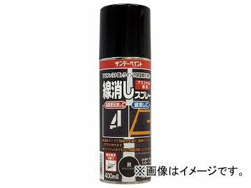 サンデーペイント 線消しスプレー 400ml 黒(アスファルト色) 2001ET(8186414)