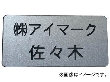 IM 別作名札 20×45×2mm 彫刻タイプ・シルバー地黒文字 AN-2045SC(8195217) Separate work tag sculpture type Silver black character